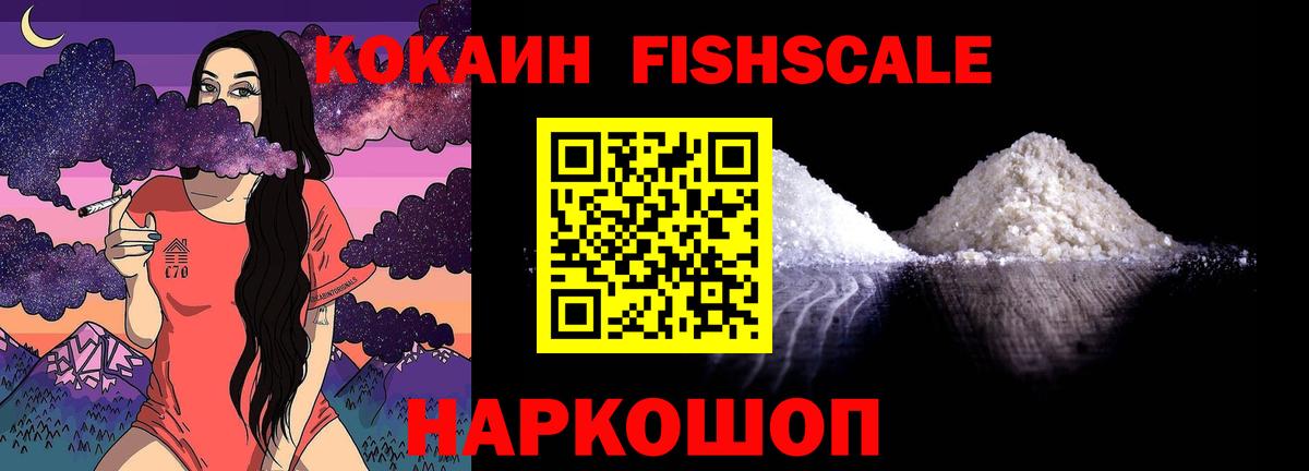 Партизанск  COCAIN Fish Scale  Вход с VPN  КОКАИН  COCAIN Columbia 